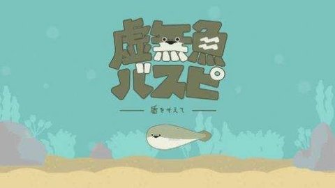 虚无鱼下载最新版