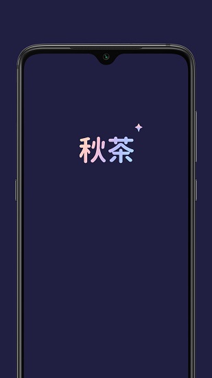 秋茶语音交友2023  v1.0图2