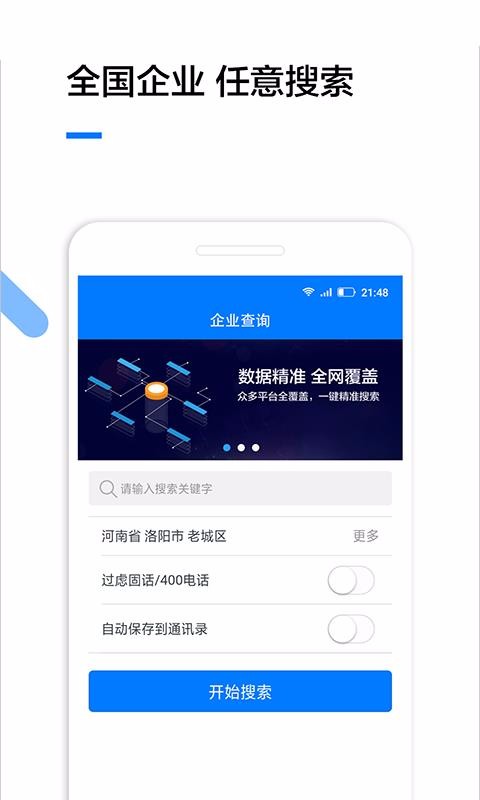 破解版企业查询软件  v1.3.2图1