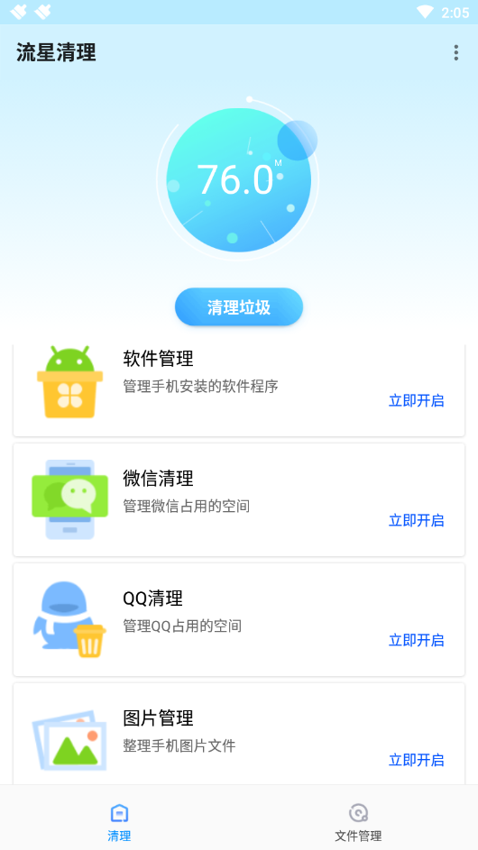 流星清理  v2.0.7图2