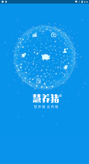 慧养猪2024