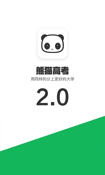 熊猫高考  v2.8.1图3