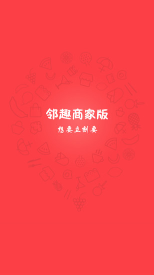 邻趣商家版  v1.5.20图1