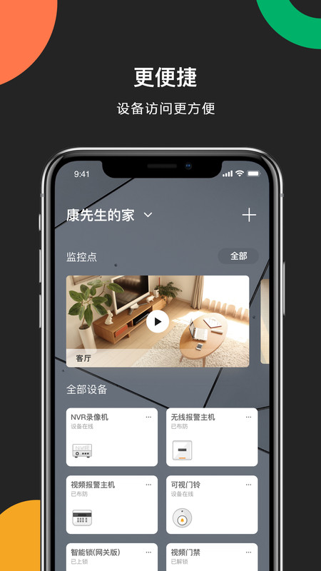 海康威视监控连接手机app  v4.8.0图4