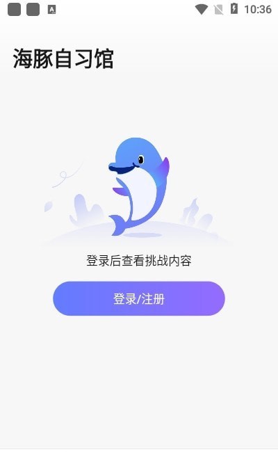 海豚自习馆  v2.0.0图3