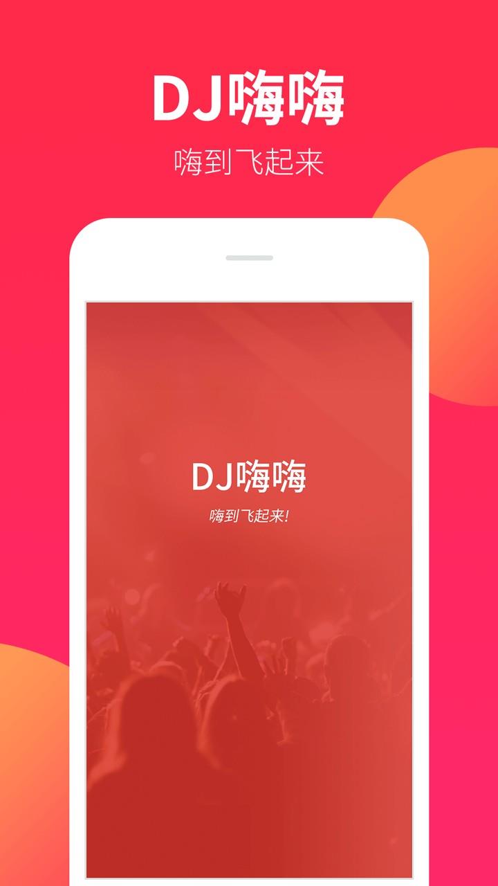 dj嗨嗨网重低音  v5.2.1图3