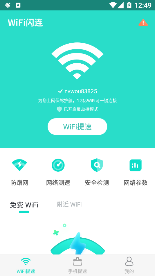 WiFi闪连  v4.1.2图1