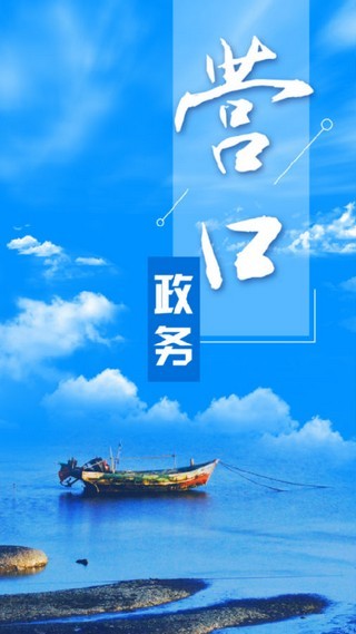 营口政务  v1.0.1图1