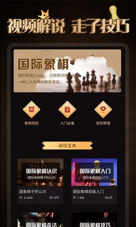 国际象棋学堂  v1.0.1图2