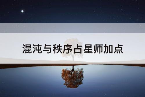 混沌与秩序占星师加点