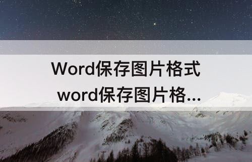 Word保存图片格式 word保存图片格式pdf