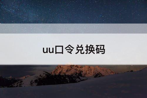 uu口令兑换码