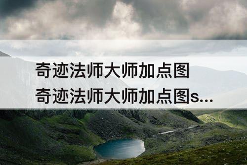 奇迹法师大师加点图 奇迹法师大师加点图s6