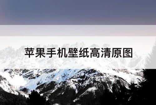 苹果手机壁纸高清原图
