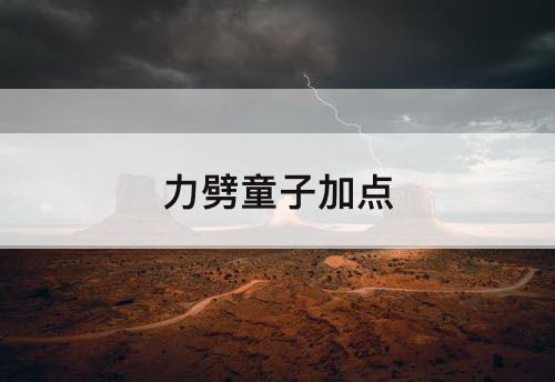 力劈童子加点