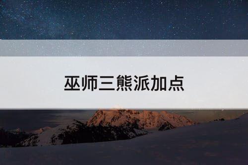 巫师三熊派加点