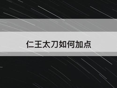仁王太刀如何加点