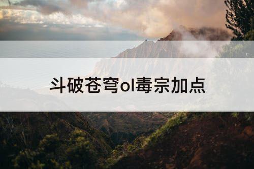 斗破苍穹ol毒宗加点