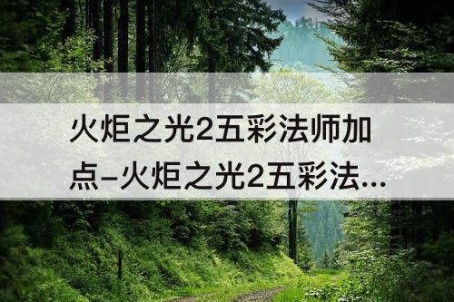 火炬之光2五彩法师加点-火炬之光2五彩法师加点装备