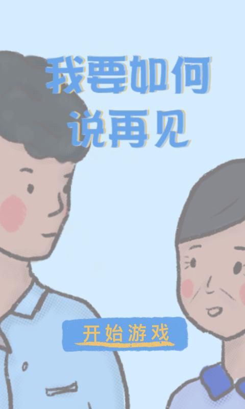 我要如何说再见  v1.00.28图2