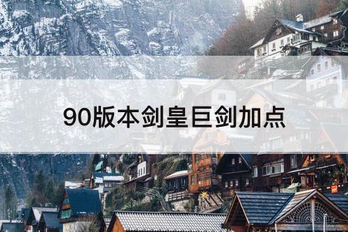 90版本剑皇巨剑加点