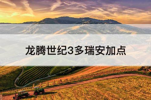 龙腾世纪3多瑞安加点
