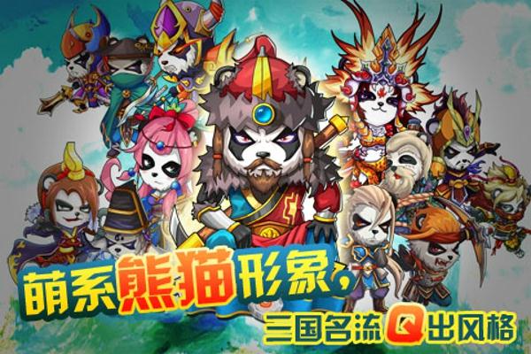 熊猫三国