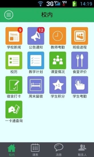 掌上校园  v8.7图3