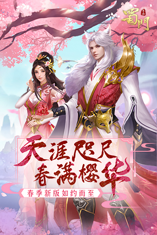 蜀门手游  v1.38图2