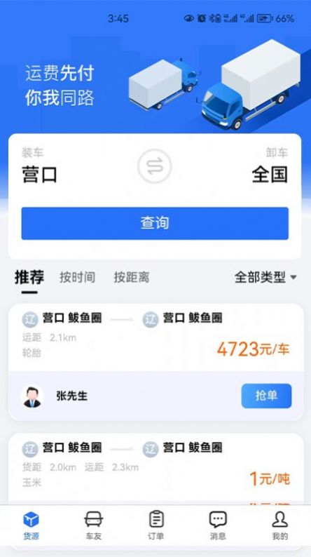 畅运通  v1.2.5图1