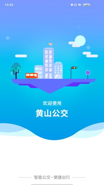 智行黄山掌上公交  v1.1.4图1