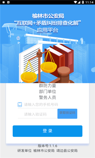 榆林市矛盾纠纷排查安卓版  v1.0图1