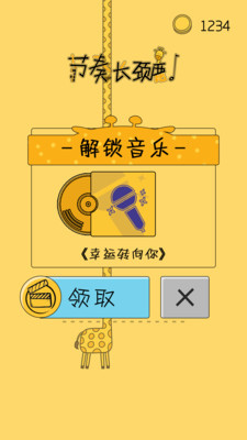 节奏长颈鹿  v1.0.0图2