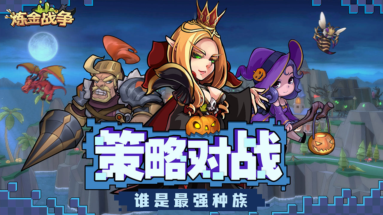 炼金战争中文版  v0.9.9图3