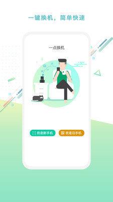 一点换机  v1.0.1图3