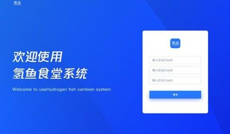 氢鱼数字食堂  v4.3.2图3