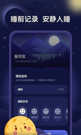 星月睡眠助手