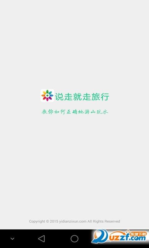 说走就走旅行  v3.1.8图2