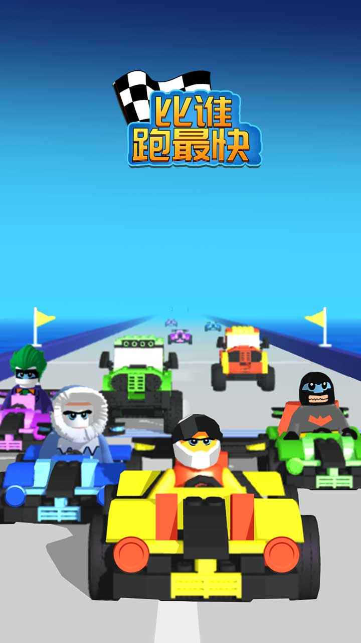 比谁跑最快  v1.0.0图1