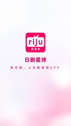 日剧星球app官网  v1.0.0图1