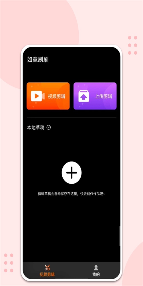 如意刷刷最新版  v1.0.0图3