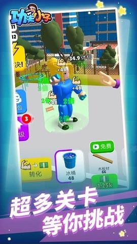 功夫小子  v1.1.1图3