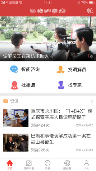 巴渝和事佬  v2.2.1图2