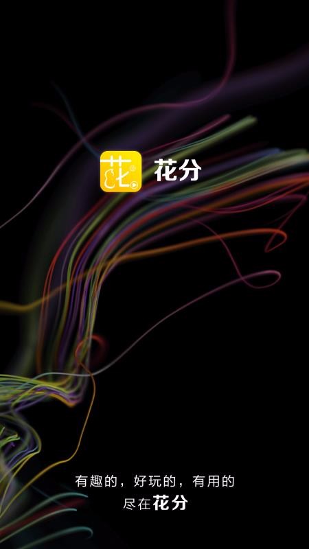 花分手机版  v1.6图4