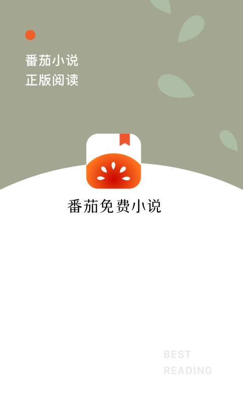 番茄免费小说app  v2.5.1.32图3