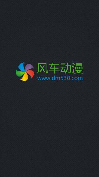 风车动漫app下载正版下载