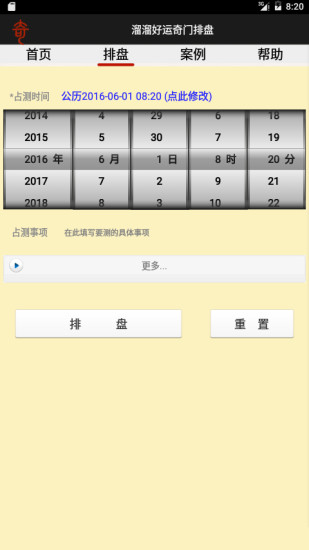 溜溜好运奇门排盘  v2.0.0图2