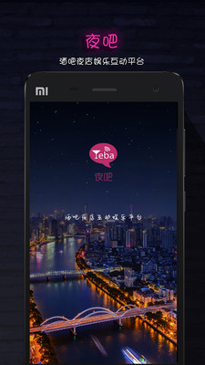 夜吧  v4.2图1