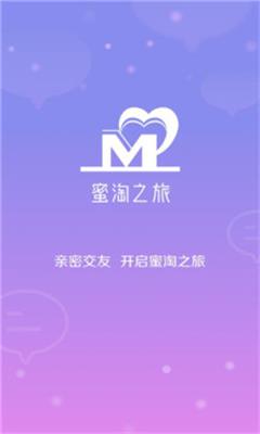 蜜淘之旅app  v1.0.0图1