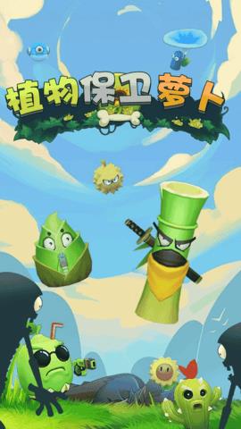 植物保卫萝卜  v1.0.1图2